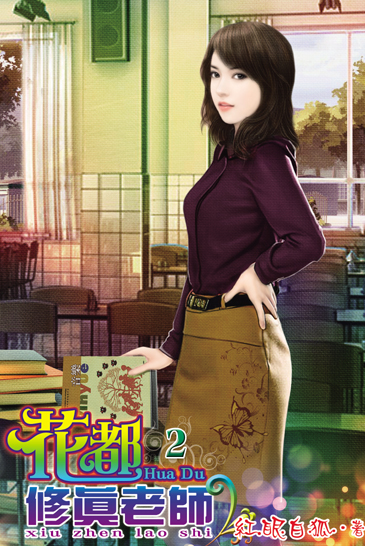花都修真老師2 封面