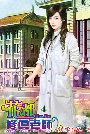 花都修真老師4 封面