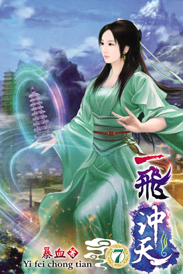 一飛沖天7 封面