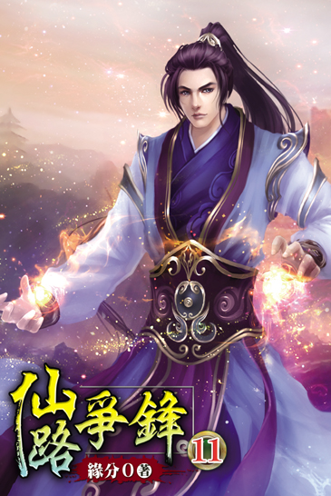 仙路爭鋒11 封面