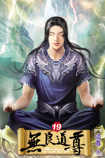 無良道尊19 封面