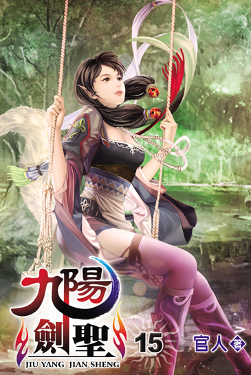 九陽劍聖15 封面