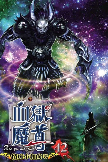血獄魔尊42 封面