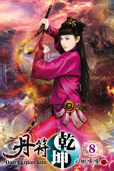 丹符乾坤8 封面