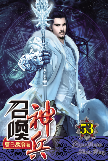 召喚神兵53 封面