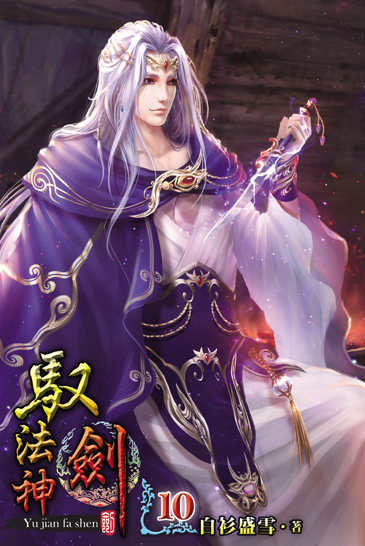 馭劍法神10 封面