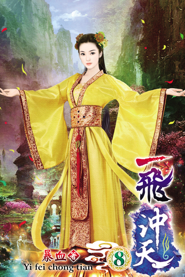 一飛沖天8 封面