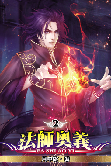 法師奧義2 封面