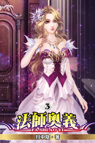 法師奧義3 封面