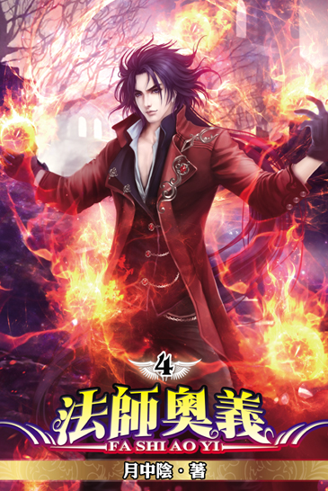 法師奧義4 封面