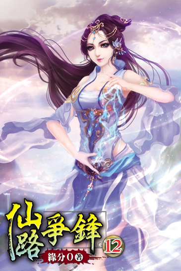 仙路爭鋒12 封面