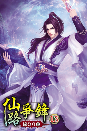 仙路爭鋒13(完) 封面