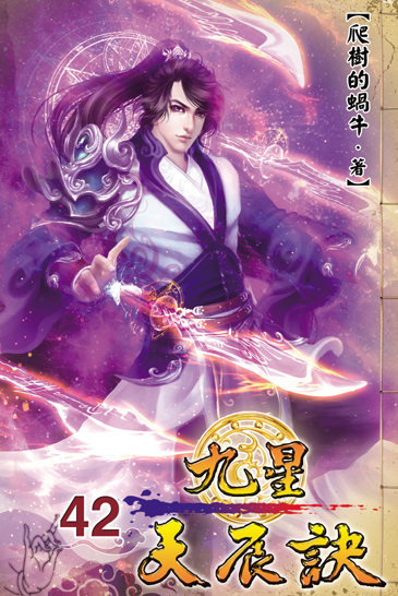 九星天辰訣42 封面