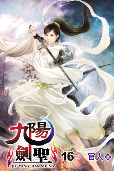 九陽劍聖16 封面