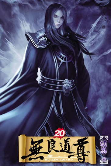 無良道尊20 封面
