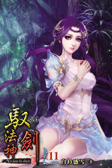 馭劍法神11 封面