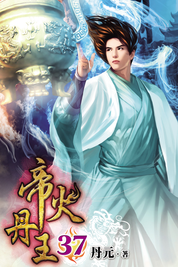 帝火丹王37 封面