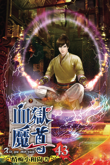 血獄魔尊43 封面