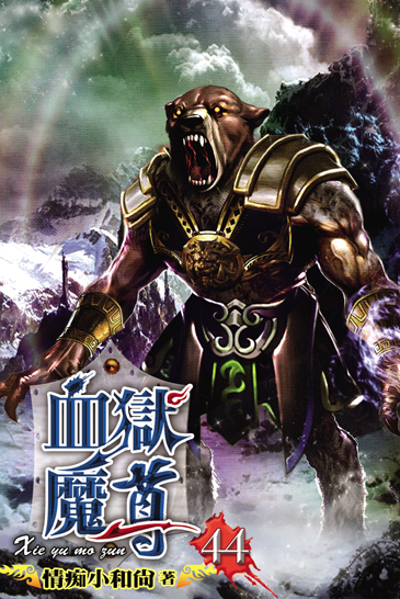 血獄魔尊44 封面