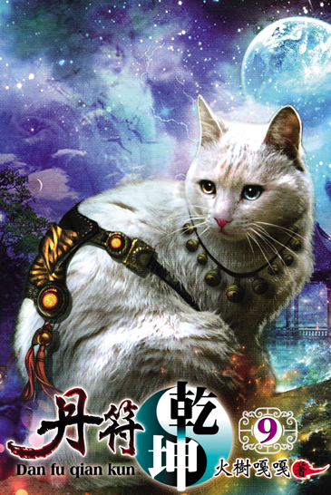 丹符乾坤9 封面