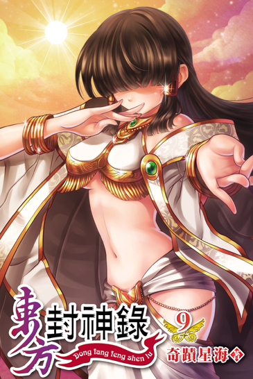 東方封神錄9(完) 封面