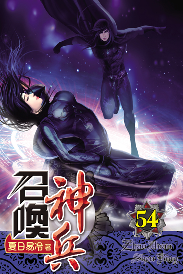 召喚神兵54 封面