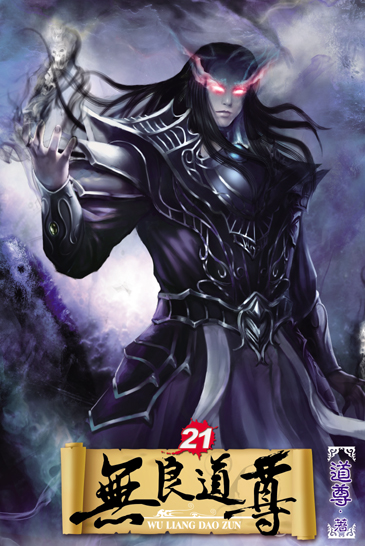無良道尊21 封面