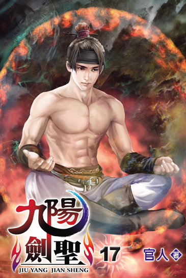 九陽劍聖17 封面