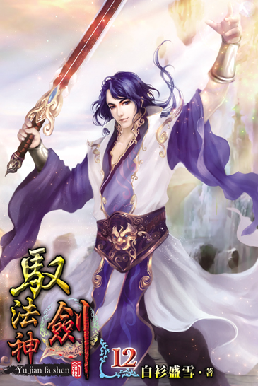 馭劍法神12 封面