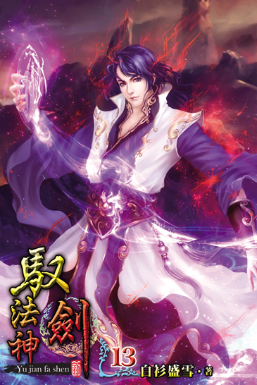 馭劍法神13 封面