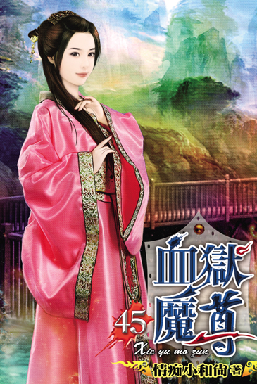 血獄魔尊45 封面
