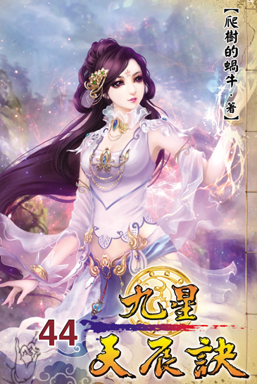 九星天辰訣44 封面