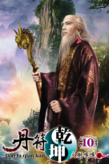 丹符乾坤10(完) 封面