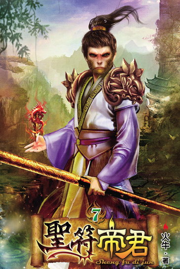 聖符帝君7 封面