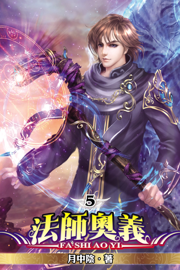 法師奧義5 封面