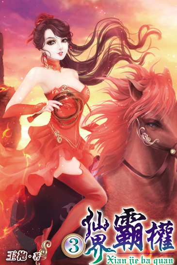 仙界霸權3 封面