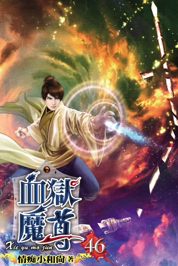 血獄魔尊46 封面