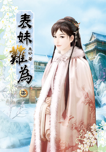 表妹難為7 封面