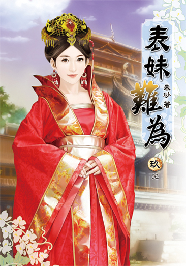表妹難為9(完) 封面