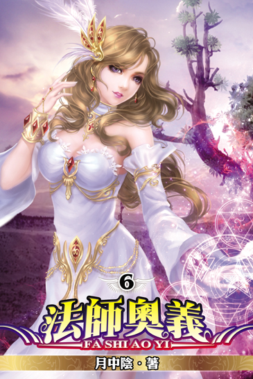 法師奧義6 封面