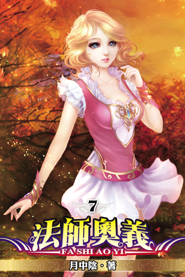 法師奧義7 封面