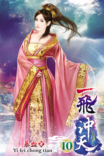 一飛沖天10 封面