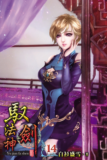 馭劍法神14 封面