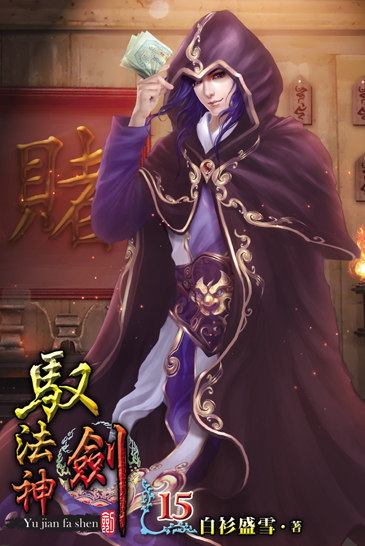 馭劍法神15 封面