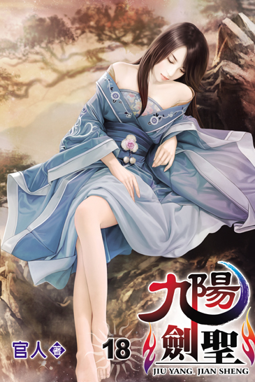 九陽劍聖18 封面