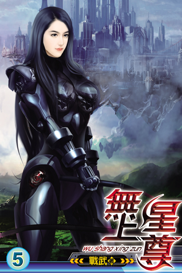 無上星尊5 封面