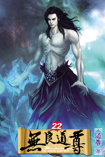 無良道尊22 封面