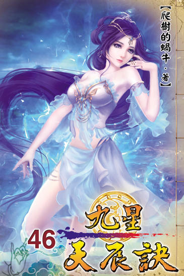 九星天辰訣46 封面