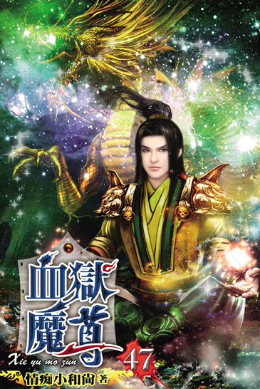 血獄魔尊47 封面
