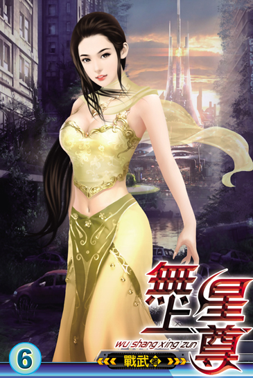 無上星尊6 封面